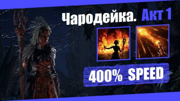 Чародейка — Акт 1: Стена пламени | Path of Exile 2 (v. 0.2.0) | Демонстрация прохождения