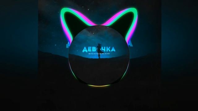[BHP][39-44 Hz] Воскресенский — Девочка [LowBass By #DimSan]