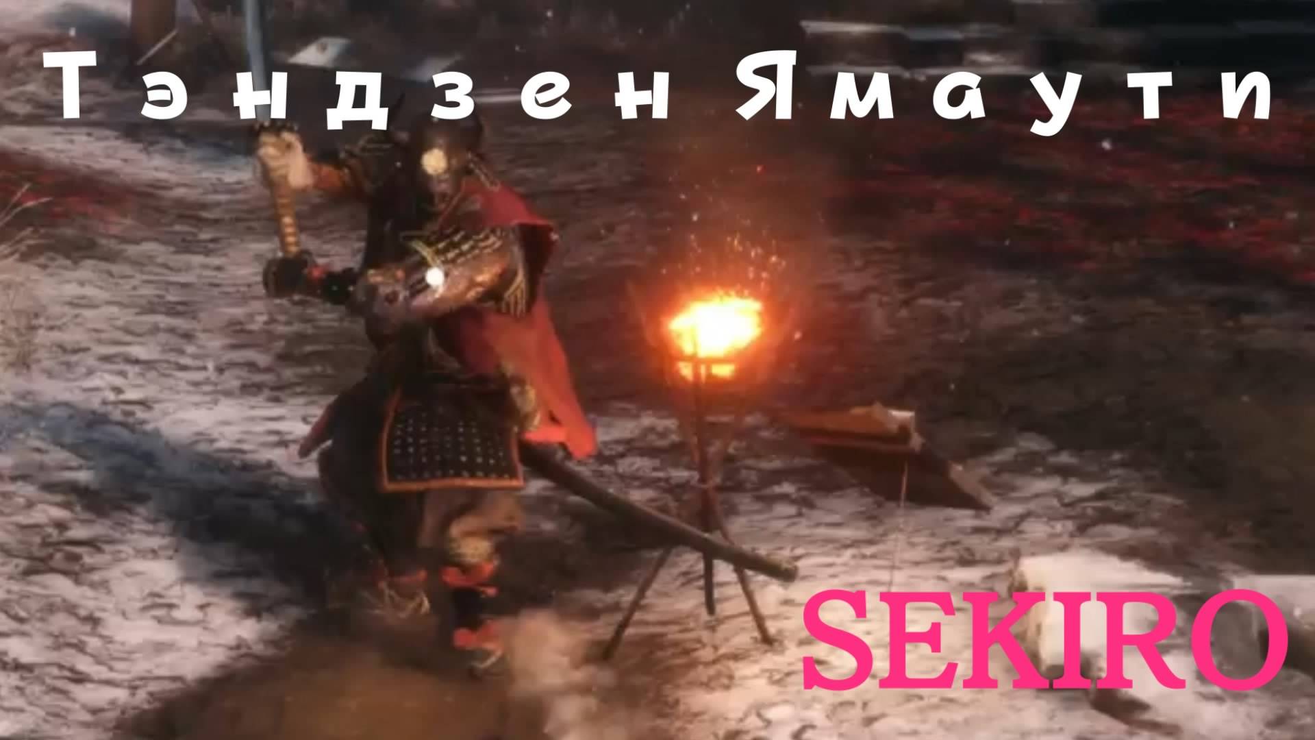 SEKIRO - мини-босс военачальник Тэндзен Ямаути (PS5 Pro)