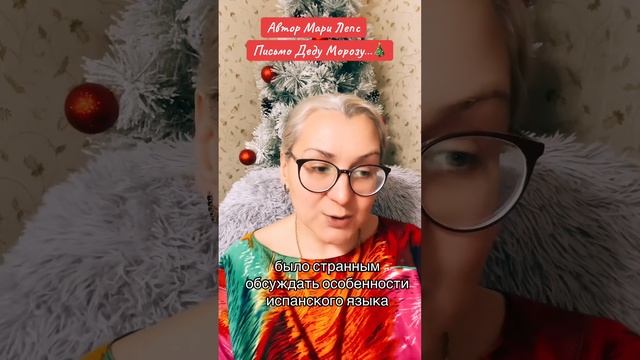 История о 17 летней девушке, которая писала письмо Деду