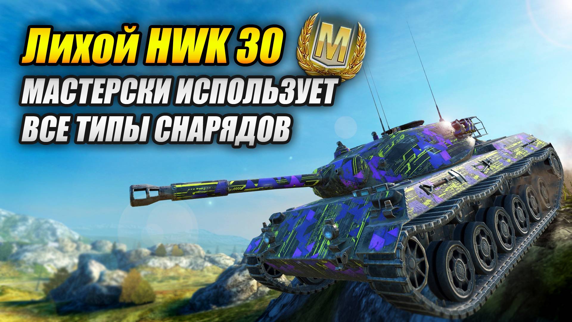 Лихой HWK 30 - Мастерски использует все типы снарядов (Tanks Blitz | Танки Блиц) смотреть онлайн