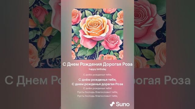 С Днем Рождения Дорогая Роза