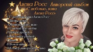 Алена Росс - Альбом❤️🔥 /С Любовью Ваша , Алена Росс !