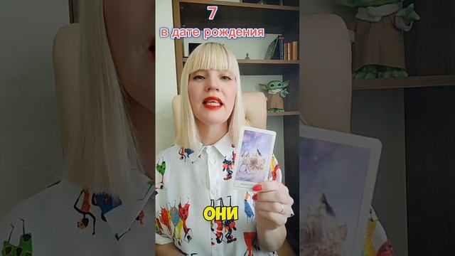 📌СЕМЁРКА в Дате Рождения➡Запись на  личный  разбор+79256300991 💌#судьба#душа#психология#эзотерика