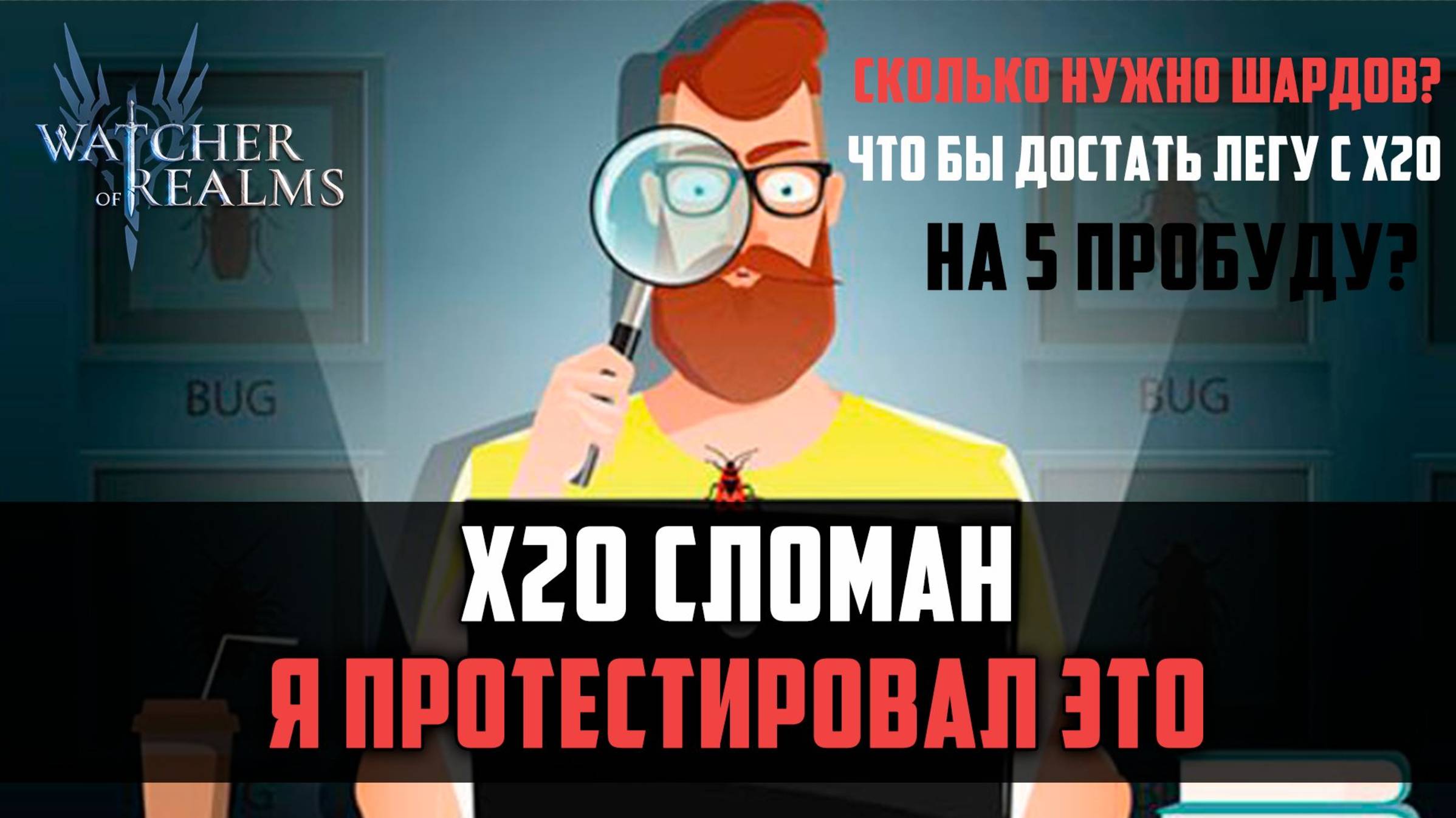 ВЫ ТОЖЕ ЗАМЕТИЛИ, ЧТО С Х20 ЧТО-ТО НЕ ТАК? #watcherofrealms смотреть онлайн