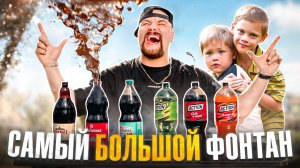 Взрывная газировка