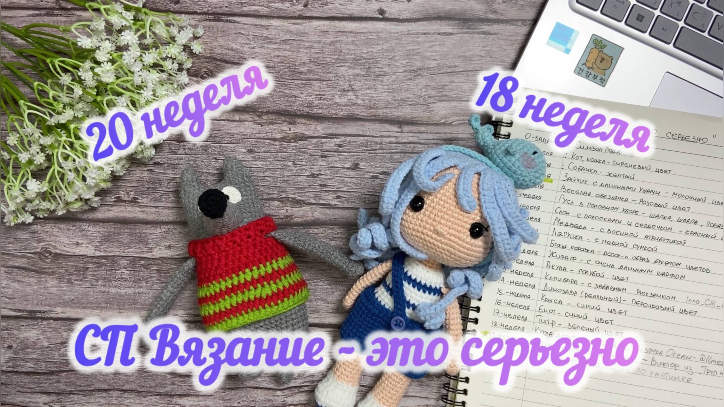 СП Вязание - это серьезно. Отчет за 20 и 18 недели. #вязаниеэтосерьезно смотреть онлайн
