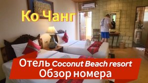 Ко Чанг. 5 серия. Отель Coconut Beach resort, обзор номера. Февраль 2024 года.