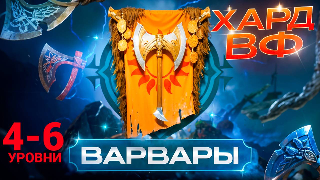 4-6 ЭТАЖИ / ПРОХОЖДЕНИЕ ТРУДНОГО РЕЖИМА ВФ (ВАРВАРЫ)! RAID SHADOW LEGENDS! #raid смотреть онлайн