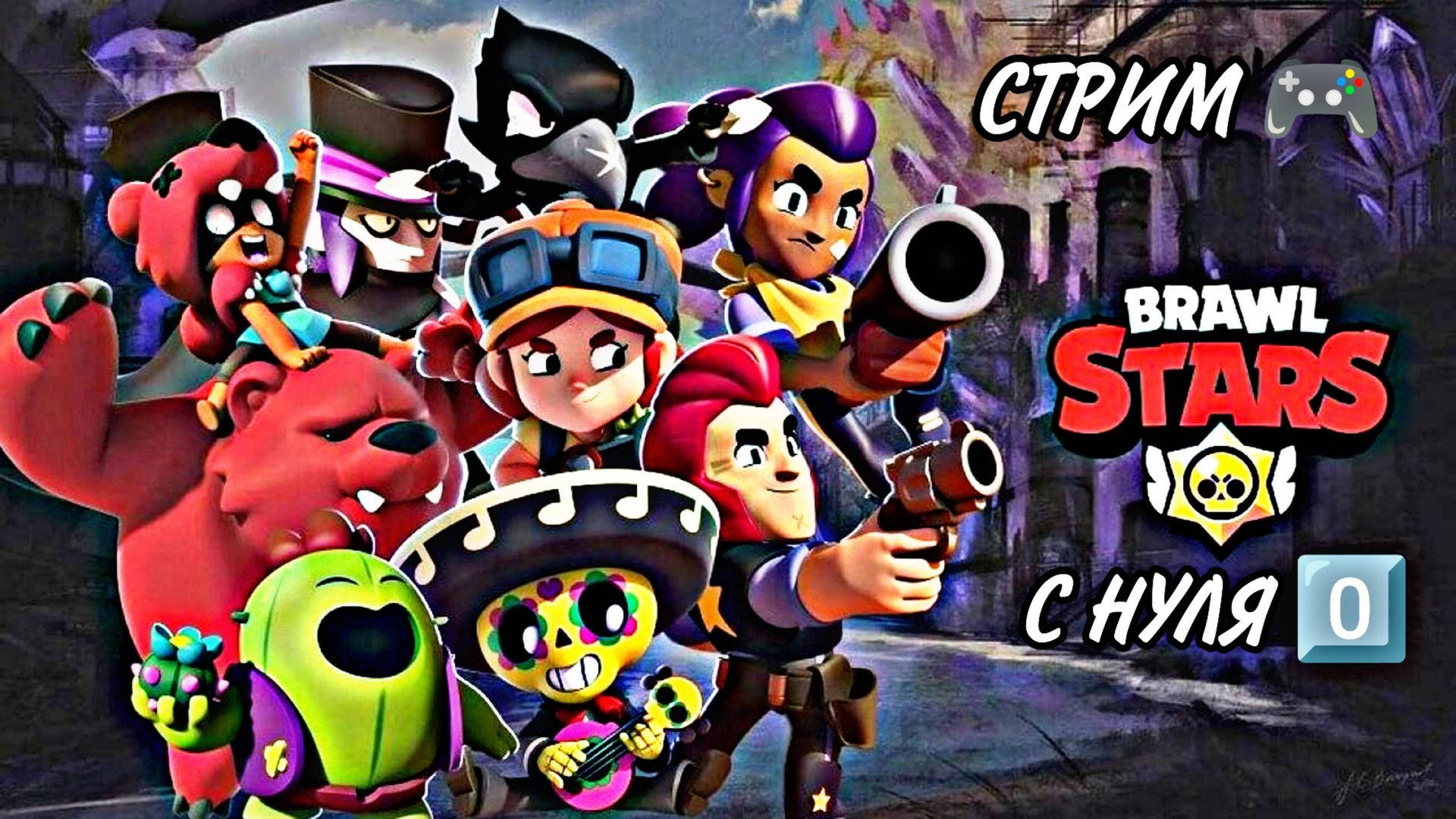 Brawl Stars С НУЛЯ 0️⃣ СТРИМ 🎮 #9 смотреть онлайн