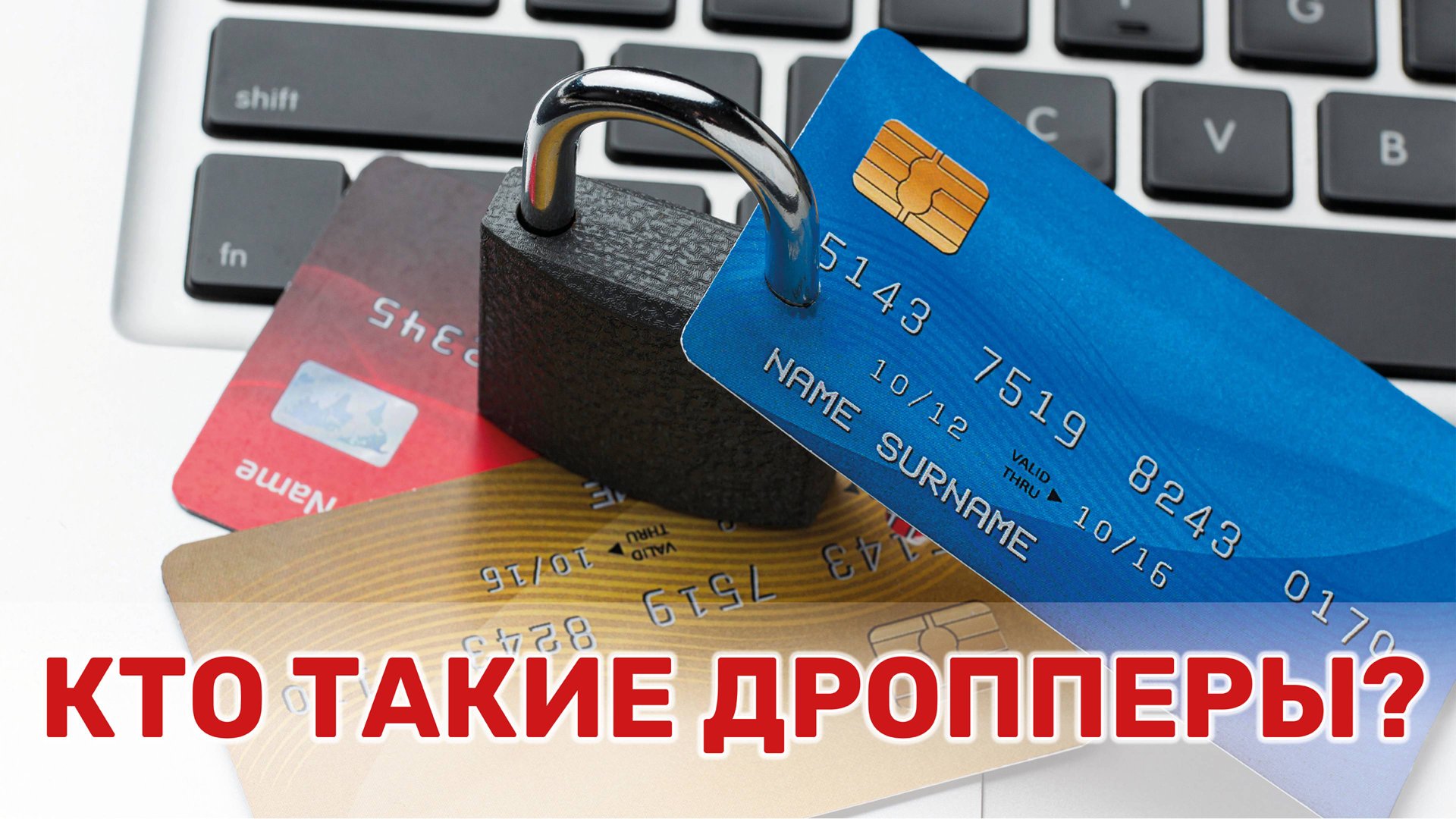 Как не стать соучастником мошеннической схемы с банковскими картами смотреть онлайн