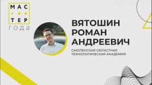 Мастер года-2025. Конкурсная визитка участника. Вятошин Р.А.