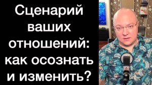 Сценарий ваших отношений: как осознать и изменить?