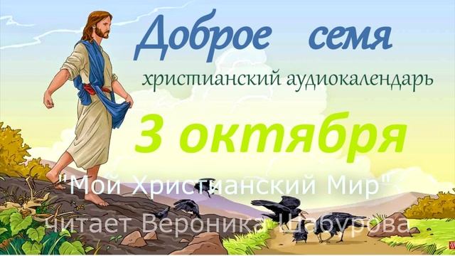 3 октября "Доброе семя", христианский аудио-календарь ? смотреть онлайн
