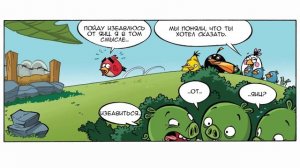 Комикс «A Berry Big Mix-Up» | Фанатская озвучка • Angry Birds Comics