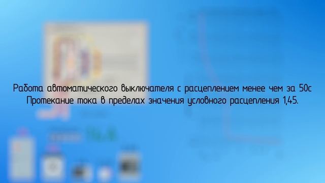 Визуализация работы автоматического выключателя в ра смотреть онлайн