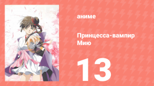 Принцесса-вампир Мию 13 серия (аниме-сериал, 1997)