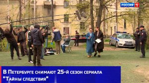 В Петербурге снимают 25-й сезон сериала "Тайны следствия"