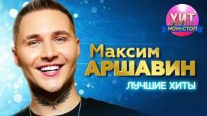 Максим Аршавин - Лучшие Хиты