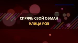 Улица  Роз - Ария (Karaoke version)