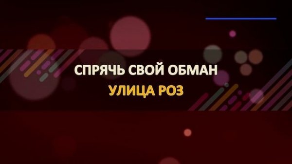 Улица Роз - Ария (Karaoke version)