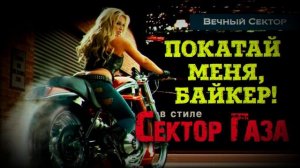 В стиле Сектор Газа: "Покатай меня, байкер" (Ява) - ai cover н