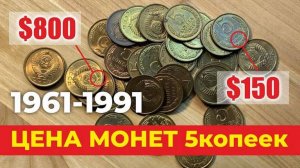 800_Долларов_за_монету_⧸⧸_Самые_дорогие,_редкие_монеты_СССР_5_копеек