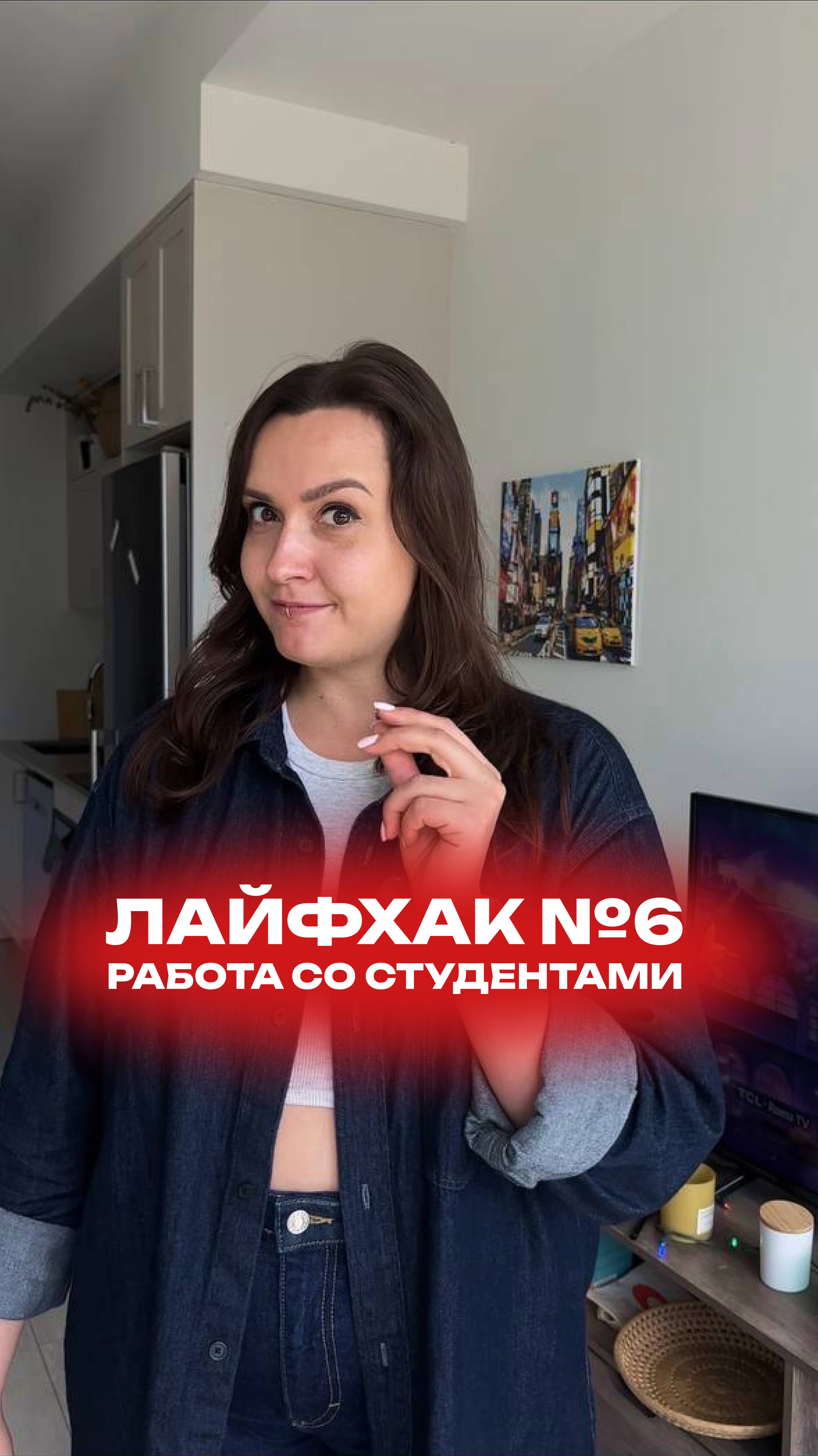 Как найти клиентов?
Лайфхак 6: если работаете со студентами