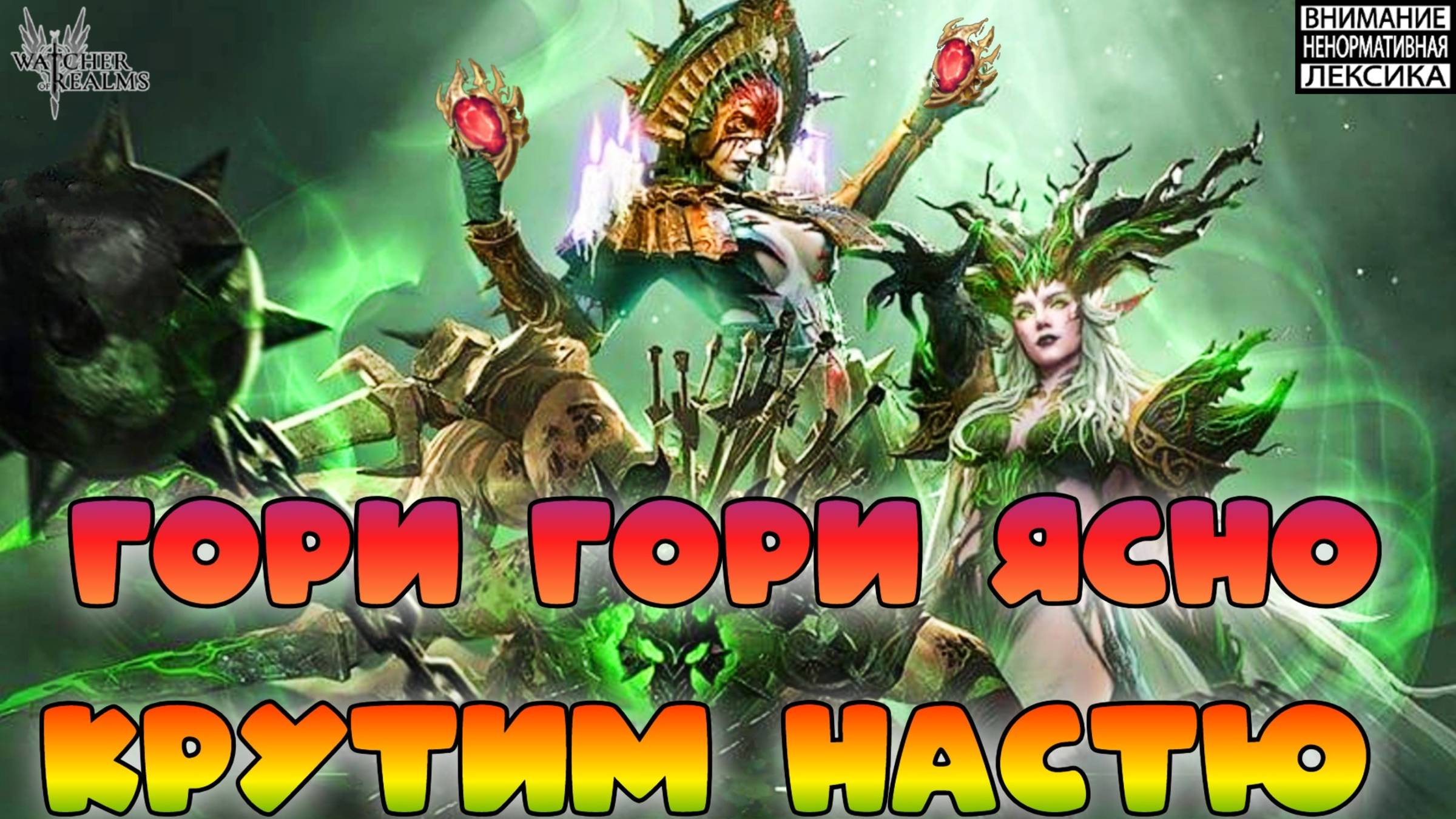 Гори гори ясно — призыв Насти || Watcher of Realms || 18+ смотреть онлайн