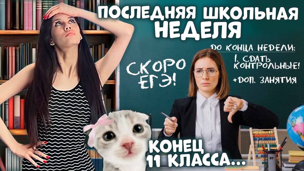 ВСЁ... ПОСЛЕДНЯЯ ШКОЛЬНАЯ неделя ❤ 11 класс ❤ смотреть онлайн