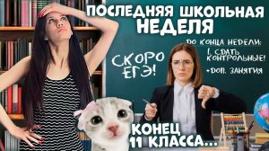 ВСЁ... ПОСЛЕДНЯЯ ШКОЛЬНАЯ неделя ❤ 11 класс ❤