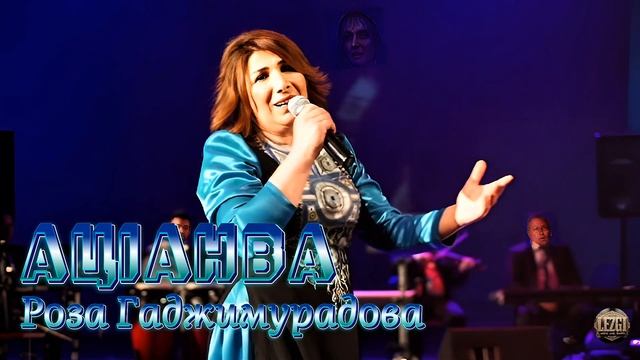 Роза Гаджимурадова - Ацӏанва | Лезгинские песни