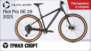 Outleap Riot Pro SE 29 2025. Распаковка и сборка