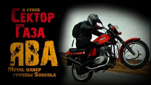 В стиле Сектор Газа: "Ява" - крутой Metal cover на песню СГ "Яв смотреть онлайн