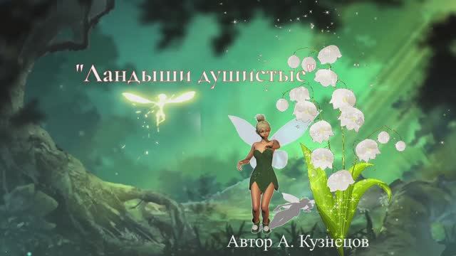 Ландыши душистые смотреть онлайн