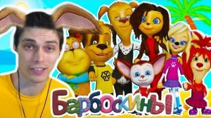 БАРБОСКИНЫ ЛЕТЯТ В ОТПУСК ! - Барбоскины_ Солнечный Берег