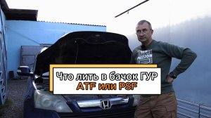 Какую жидкость лить в бачок ГУР | ATF или PSF?