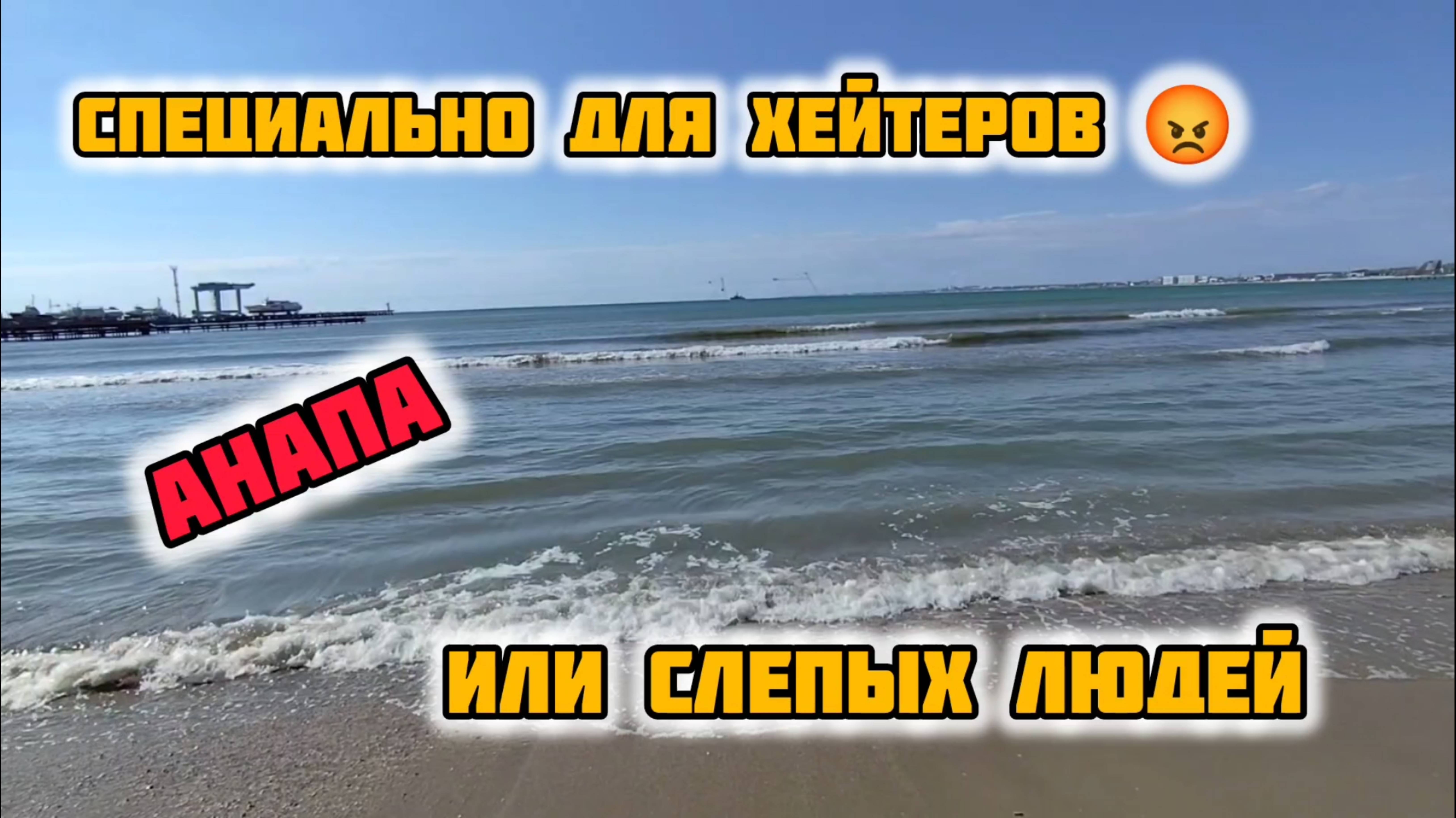 ВЫПУСК ДЛЯ ХЕЙТЕРОВ🔥КАМКА ЕСТЬ - АНАПА смотреть онлайн