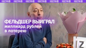 Кто выиграл миллиард рублей в «Русское лото». Интервью победителя из Сахалинской области / Известия