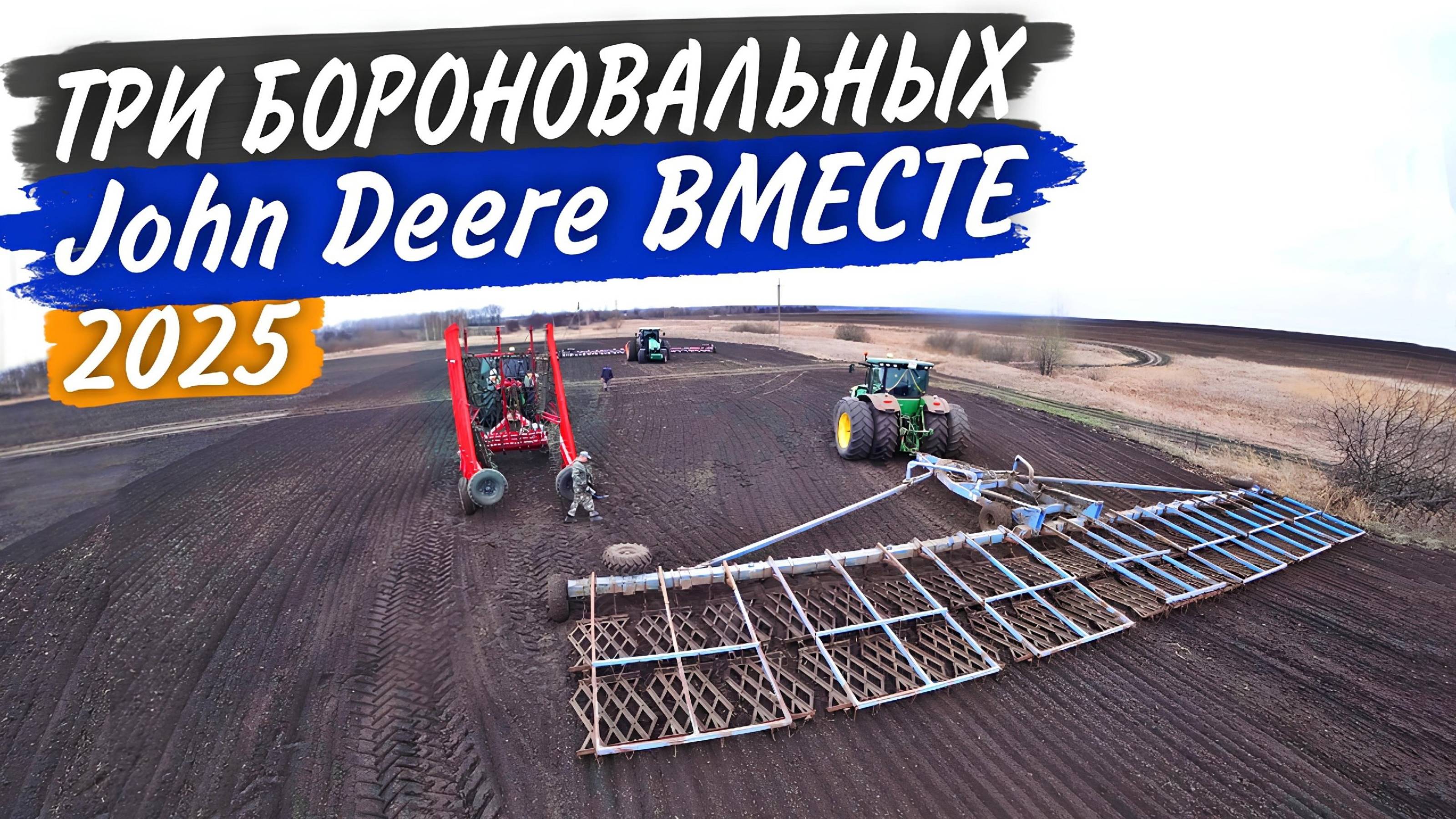 "А ловко мы их сделали!"- успели отборонить поля до дождя! смотреть онлайн