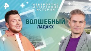 Волшебный Ладакх — Невероятно интересные истории (20.05.2025)