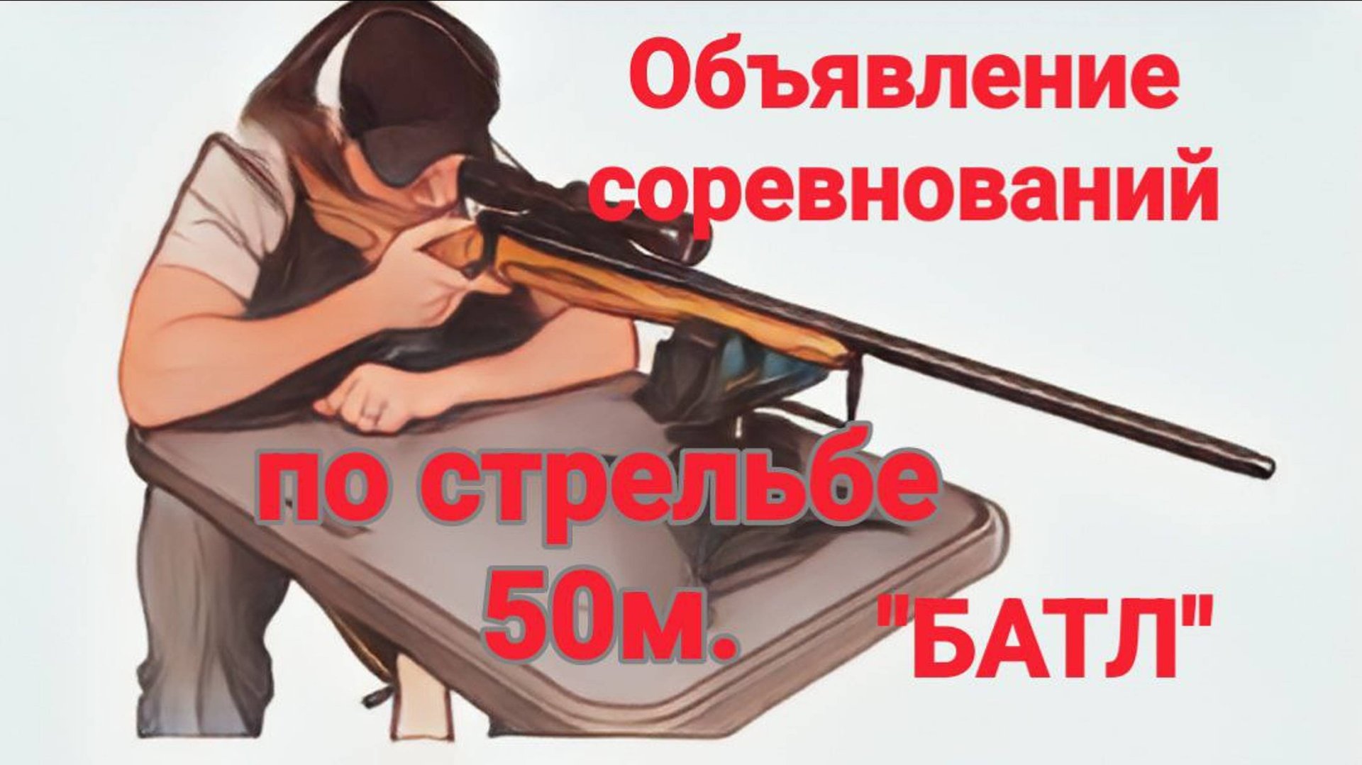 Объявление "БАТЛ" соревнований по стрельбе смотреть онлайн