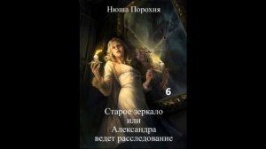 Нюша Порохня АЛЕКСАНДРА ВЕДЕТ РАССЛЕДОВАНИЕ (1. Старое