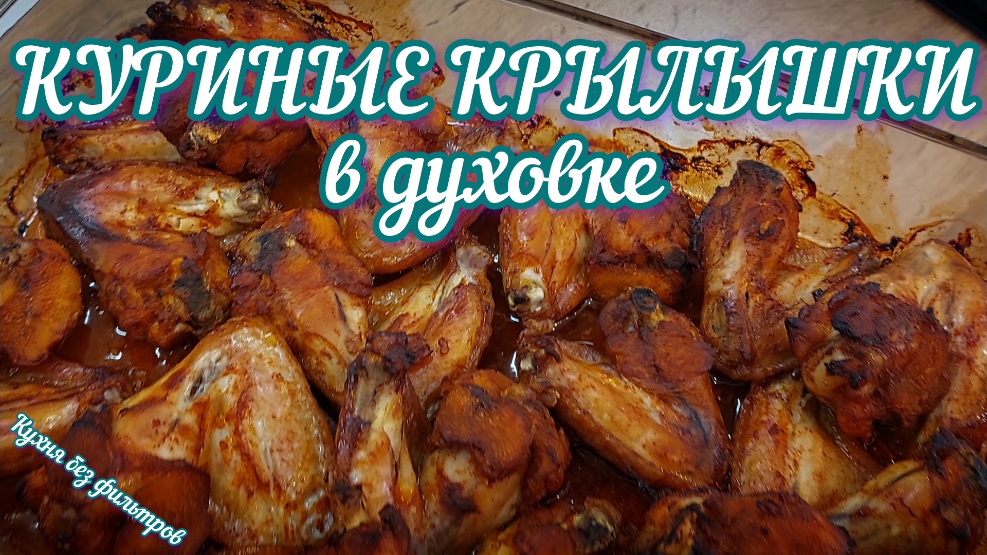 КУРИНЫЕ КРЫЛЫШКИ В ДУХОВКЕ