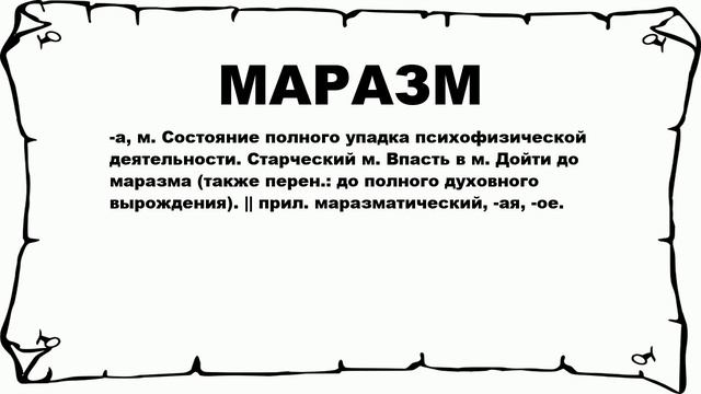 МАРАЗМ - что это такое? значение и описание