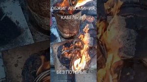 ОБЖИГ АЛЮМИНИЕВЫХ ПРОВОДОВ,БЫСТРО, ПРОСТО, И БЕЗ ПОТЕР