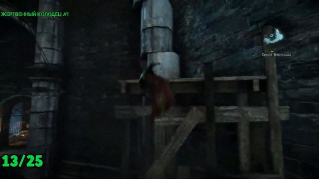 Castlevania: Lords Of Shadow 2 - Крыло Бернхарда (Все коллекционные предметы)