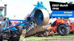 Отзыв механизатора о работе с плугами ПНУ и ПЧН производства Светлоградагромаш