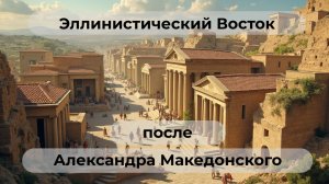 Эллинистический Восток после Александра Македонского