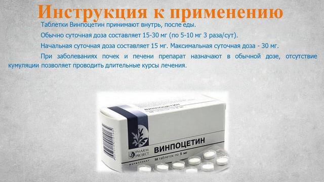 Винпоцетин (таблетки): Инструкция по применению смотреть онлайн